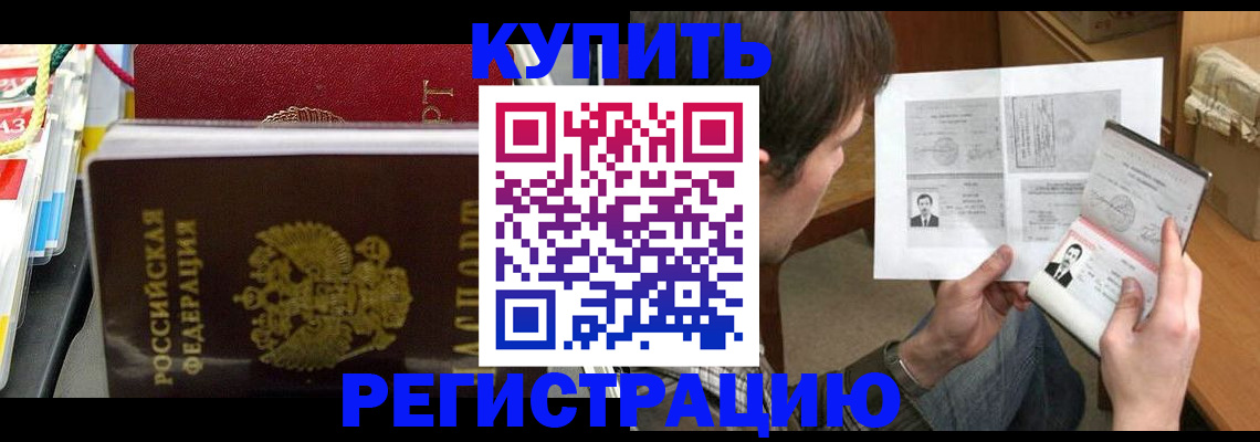 купить прописку в Рубцовске